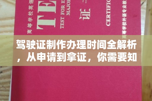 绥阳驾驶证制作办理时间全解析，从申请到拿证，你需要知道的一切