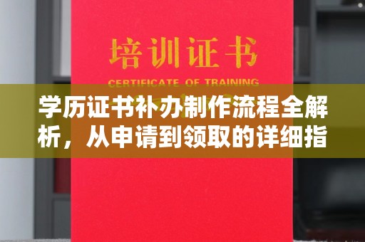 平武学历证书补办制作流程全解析，从申请到领取的详细指南
