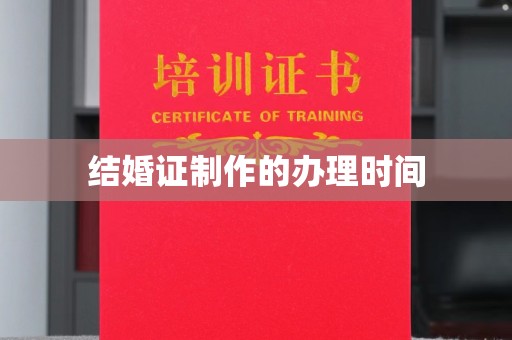 龙圩结婚证制作的办理时间